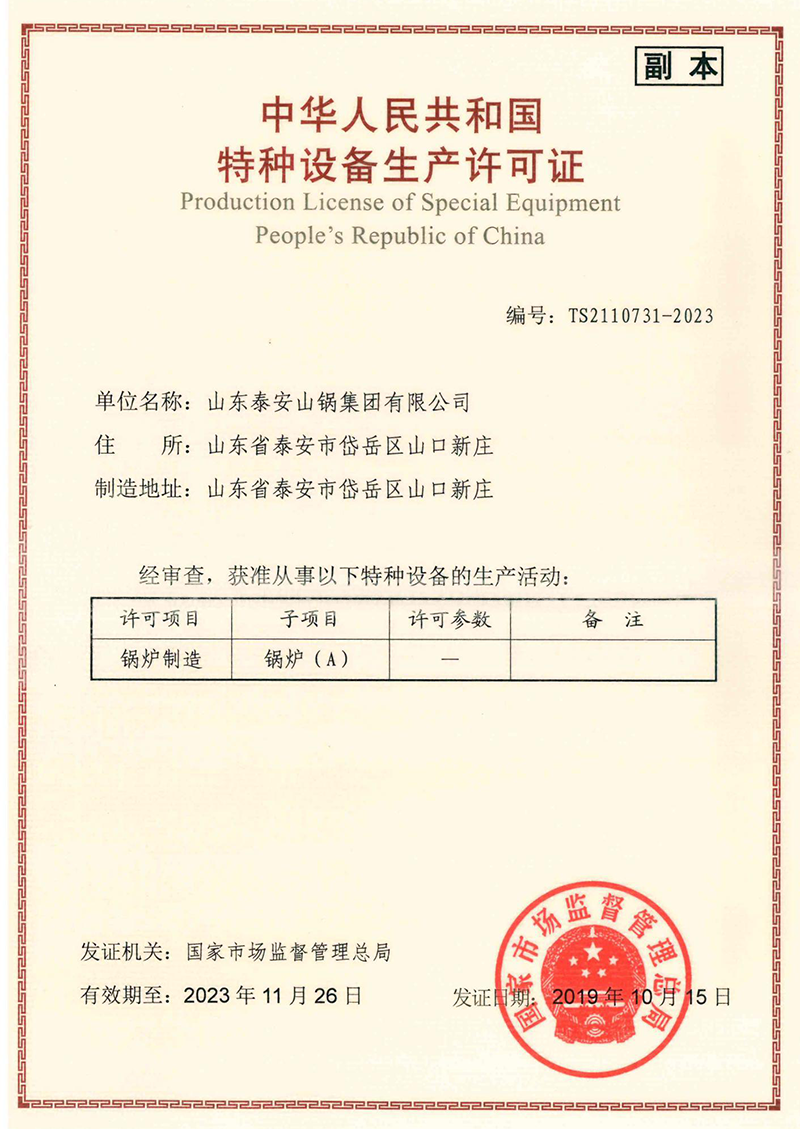 中华人民共和国特种设备生产许可证(图1)