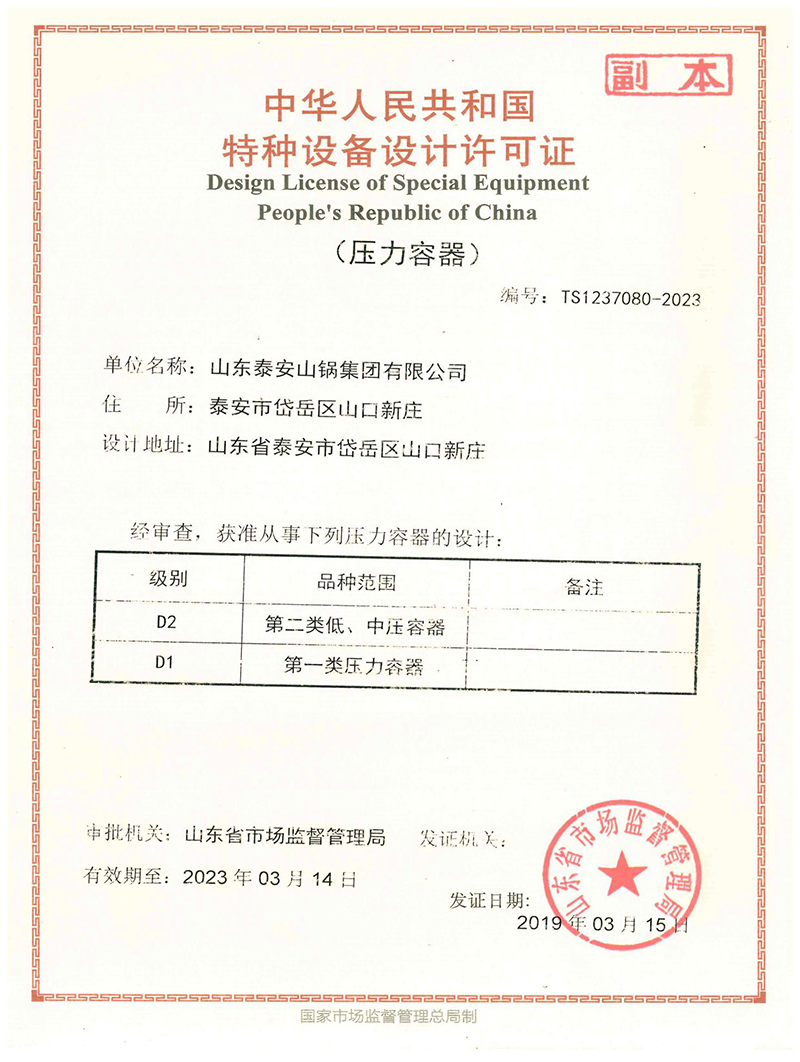 中华人民共和国特种设备设计许可证(图1)